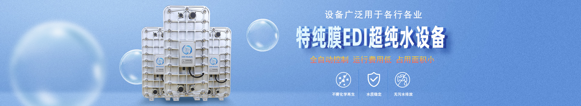 武漢矽感數碼EDI超純水設備banner